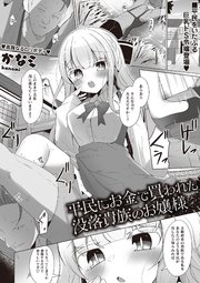 平民にお金で買われた没落貴族のお嬢様