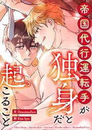 帝国代行運転手が独身だと起こること 1話　待ってたよダーリン【タテヨミ】