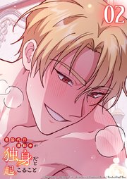 帝国代行運転手が独身だと起こること 2話　見つけた━【タテヨミ】