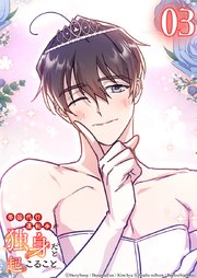 帝国代行運転手が独身だと起こること 3話　歪曲された記憶【タテヨミ】