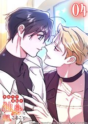 帝国代行運転手が独身だと起こること 4話　頼りになる兄さん【タテヨミ】