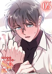 帝国代行運転手が独身だと起こること 5話　どこが一番好きですか？【タテヨミ】