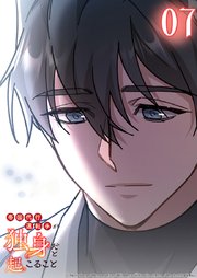 帝国代行運転手が独身だと起こること 7話　愛されるということ【タテヨミ】