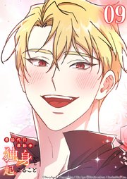 帝国代行運転手が独身だと起こること 9話　エイブルの香り【タテヨミ】