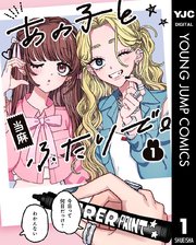 あの子とふたりで。