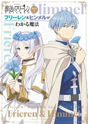 TVアニメ『葬送のフリーレン』副読本1フリーレン＆ヒンメルがわかる魔法 ～少年サンデーグラフィック～