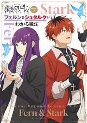 TVアニメ『葬送のフリーレン』副読本