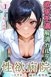 性欲病院　欲求不満解消カルテ１　～ドクター　緑川 亜里沙～