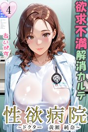 性欲病院　欲求不満解消カルテ４　～ドクター　黄瀬 純奈～