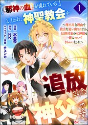 「《邪神の血》が流れている」と言われ、神聖教会を追放された神父です。 ～理不尽な理由で教会を追い出されたら、信仰対象の女神様も一緒についてきちゃいました～ コミック版 （分冊版） 【第1話】