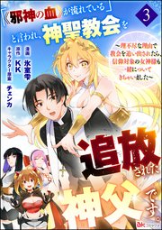 「《邪神の血》が流れている」と言われ、神聖教会を追放された神父です。 ～理不尽な理由で教会を追い出されたら、信仰対象の女神様も一緒についてきちゃいました～ コミック版 （分冊版） 【第3話】