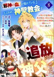 「《邪神の血》が流れている」と言われ、神聖教会を追放された神父です。 ～理不尽な理由で教会を追い出されたら、信仰対象の女神様も一緒についてきちゃいました～ コミック版 （分冊版） 【第8話】