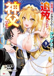 「《邪神の血》が流れている」と言われ、神聖教会を追放された神父です。 ～理不尽な理由で教会を追い出されたら、信仰対象の女神様も一緒についてきちゃいました～ コミック版 （分冊版） 【第9話】