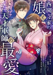 西園寺家の娘と天才軍師の最愛【タテヨミ】 3話