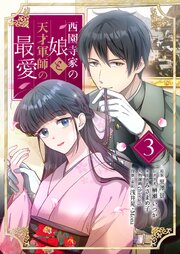西園寺家の娘と天才軍師の最愛(フルカラー) 3巻