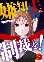 嫌知らず夫に制裁を！