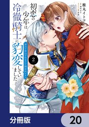 初恋の少年は冷徹騎士に豹変していました【分冊版】