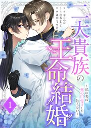 二大貴族の王命結婚～私の夫は死の口付けしか知らない～