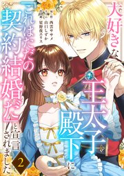 大好きな王太子殿下に「これはただの契約結婚だ」と宣言されました 2巻