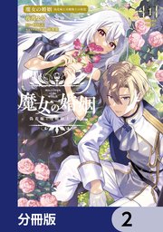 魔女の婚姻【分冊版】　2