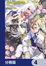 魔女の婚姻【分冊版】　4