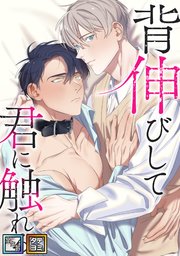 背伸びして君に触れる【全年齢版】【タテヨミ】(9)