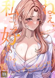 ねえ、私のこと好きなの？～誘惑のマザー・イン・ロウ【タテヨミ】