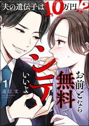 お前となら無料でシテいいよ ～夫の遺伝子は10万円!?～