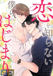 恋を知らない僕らのはじまり【全年齢版】【タテヨミ】(8)