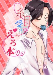 y_[みみず] 糸目受けのえろ本(白抜き修正合本版) 1