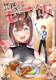 異世界モテ飯【電子単行本版】 1巻