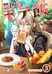 異世界モテ飯【電子単行本版】