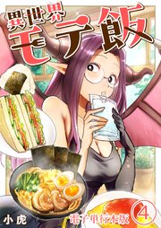異世界モテ飯【電子単行本版】 4巻