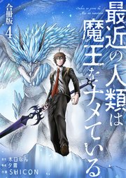 最近の人類は魔王をナメている【合冊版】 4巻