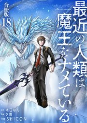 最近の人類は魔王をナメている【合冊版】 18巻