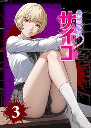小悪魔教師サイコ（Webtoon横カラー版）3巻