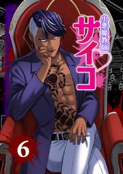 小悪魔教師サイコ（Webtoon横カラー版）【単行本版】6巻