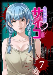 小悪魔教師サイコ（Webtoon横カラー版）【単行本版】7巻