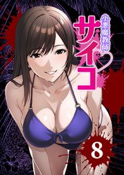 小悪魔教師サイコ（Webtoon横カラー版）【単行本版】8巻