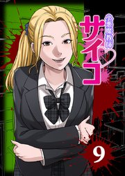 小悪魔教師サイコ（Webtoon横カラー版）【単行本版】9巻