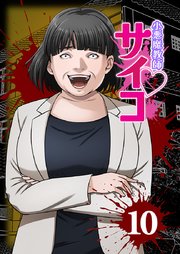 小悪魔教師サイコ（Webtoon横カラー版）【単行本版】10巻