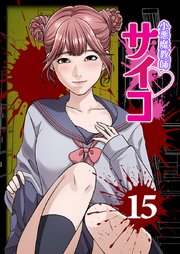 小悪魔教師サイコ（Webtoon横カラー版）小悪魔教師サイコ（Webtoon横カラー版）【単行本版】15巻