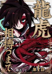 龍虎相搏つまで（1）