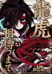 龍虎相搏つまで（2）