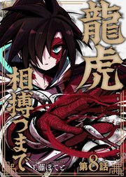 龍虎相搏つまで（8）
