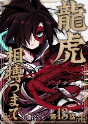 龍虎相搏つまで