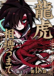 龍虎相搏つまで