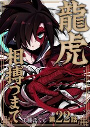 龍虎相搏つまで（22）