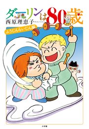 ダーリンは80歳