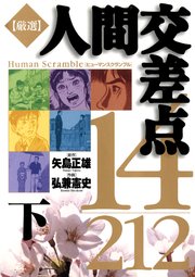 厳選　人間交差点　１４／２１２
